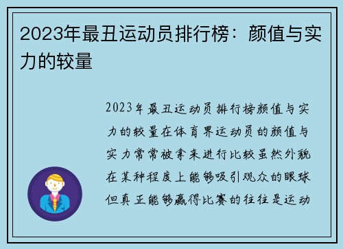 2023年最丑运动员排行榜：颜值与实力的较量