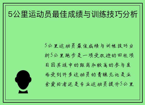 5公里运动员最佳成绩与训练技巧分析