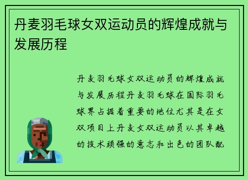 丹麦羽毛球女双运动员的辉煌成就与发展历程