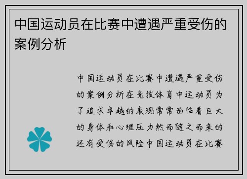 中国运动员在比赛中遭遇严重受伤的案例分析