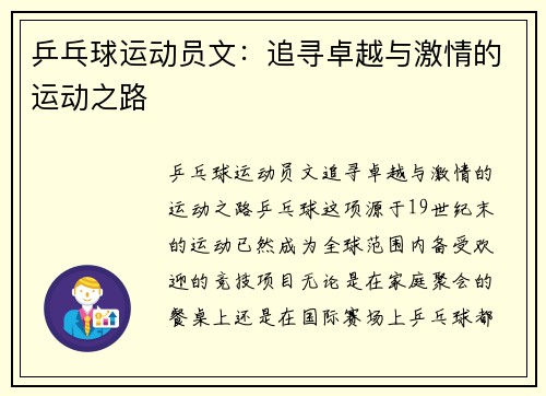 乒乓球运动员文：追寻卓越与激情的运动之路