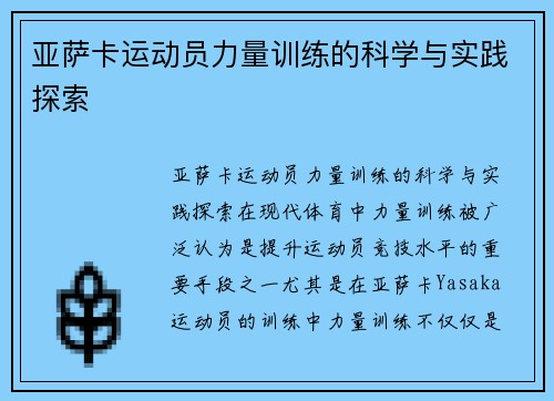 亚萨卡运动员力量训练的科学与实践探索