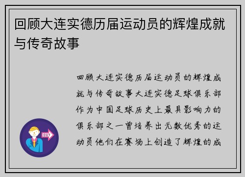 回顾大连实德历届运动员的辉煌成就与传奇故事