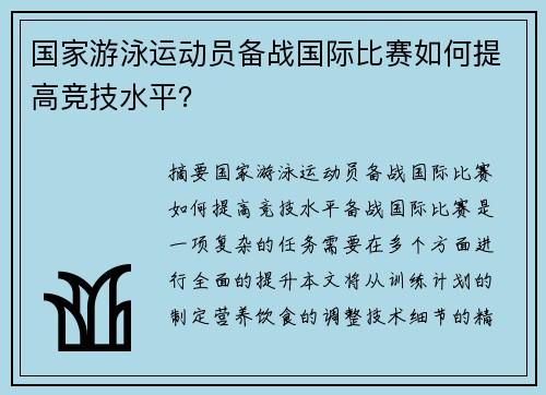 国家游泳运动员备战国际比赛如何提高竞技水平？