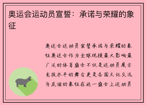 奥运会运动员宣誓：承诺与荣耀的象征