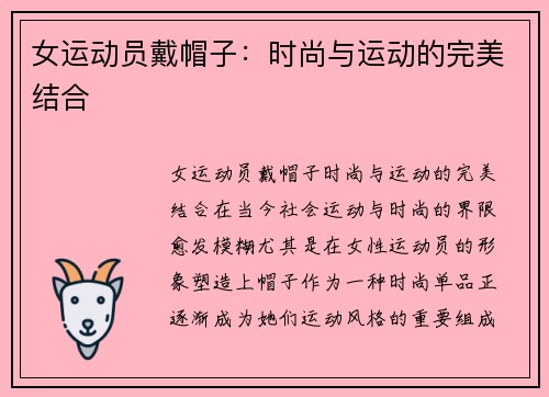 女运动员戴帽子：时尚与运动的完美结合