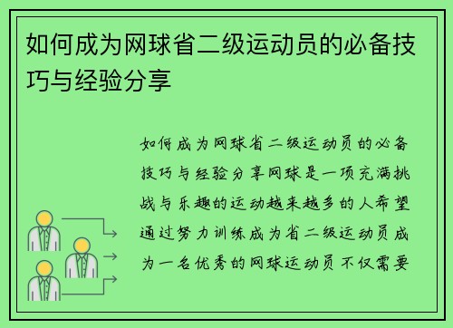 如何成为网球省二级运动员的必备技巧与经验分享